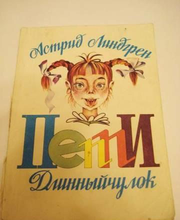 Книга - Пеппи Длинный Чулок Москва