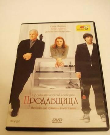 DVD - фильм - Продавщица Москва