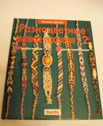 Книга - Плетёные украшения Москва