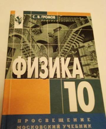 Учебник - Физика 10 класс Москва