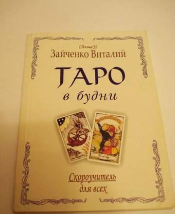 Книга - Таро Москва