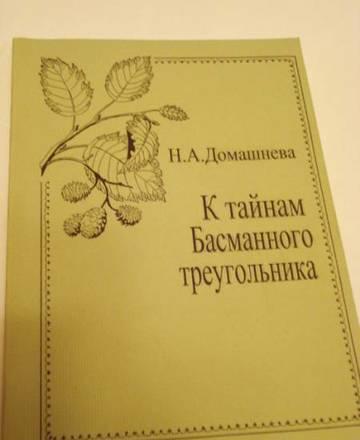 Книга - К тайнам Басманного треугольника Москва