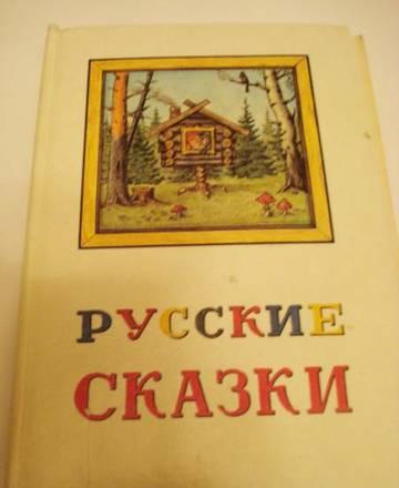 Книга - Русские Сказки Москва