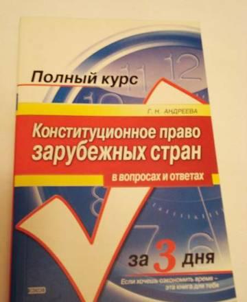 Курс - Конституционное право зарубежных стран Москва