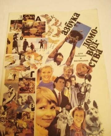 Книга - Азбука Домоводства. Москва