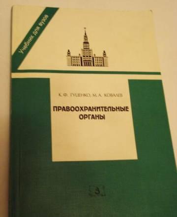 Учебник- Правоохранительные органы Москва