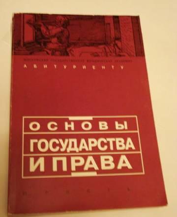 Основы Государства и Права Москва