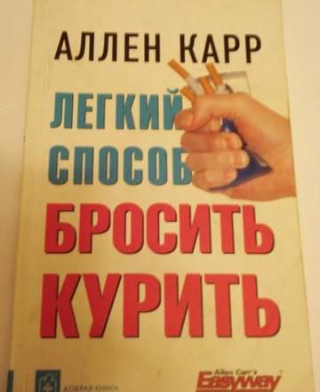 Легкий способ бросить курить Москва