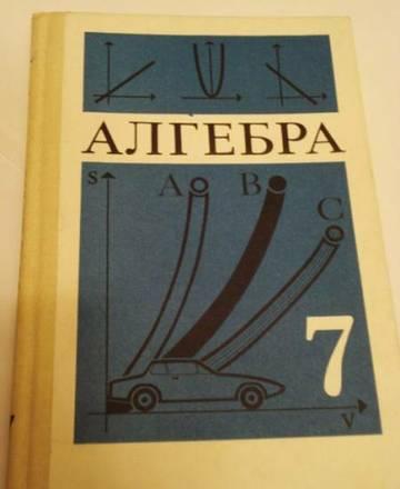 Учебник - Алгебра 7 класс Москва