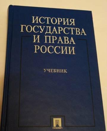 Учебник - История Государства и Права России Москва