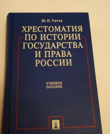 Хрестоматия по Истории Государства и права России Москва
