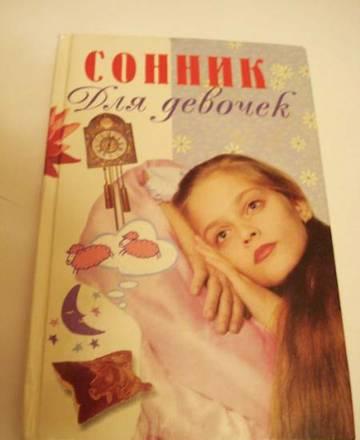 Сонник Москва