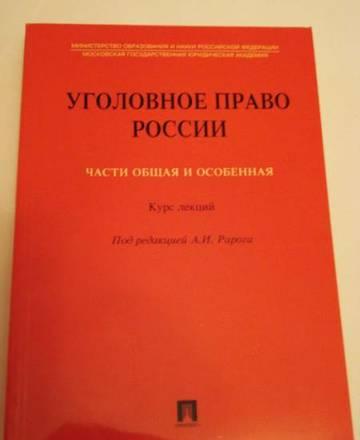 Курс лекций - Уголовное право России Москва