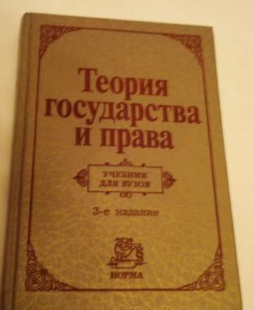 Учебник для Вузов Теория Государства и Права Москва