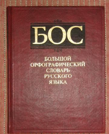 Орфографический словарь Самара