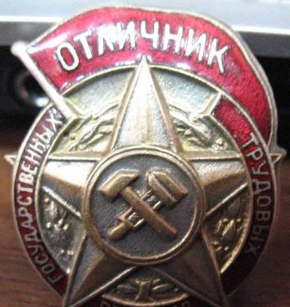 "Отличник государственных трудовых резервов" Москва