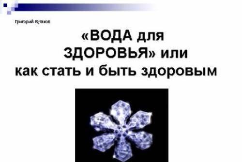 Эл. книга Вода для здоровья или как стать и быть Москва