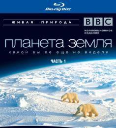 2 новых Blu-ray по цене одного "Планета Земля" Москва