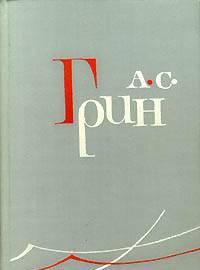 А. с. Грин. Собрание сочинений в шести томах. Том Москва
