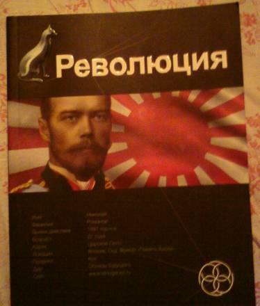 Юрий Бурнусов - Революция (Этногенез) Москва