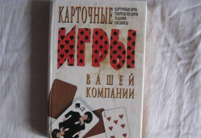 Карточные игры вашей компании Москва