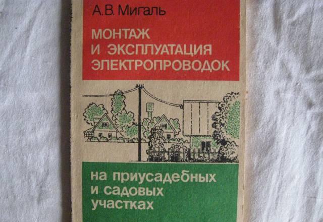 Монтаж и экспл.электропроводок на садовых участках Москва