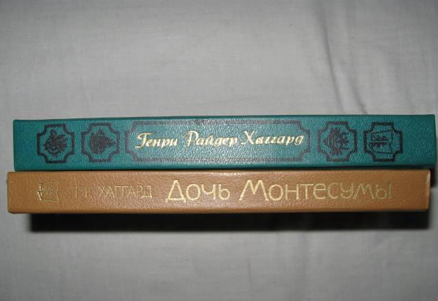 Хаггард 2 книги Москва