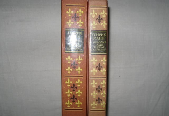 Г.Манн 2 книги Москва