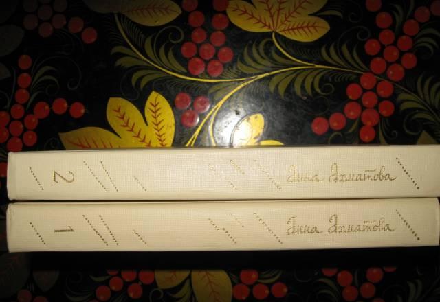 А.Ахматова 2 тома Москва