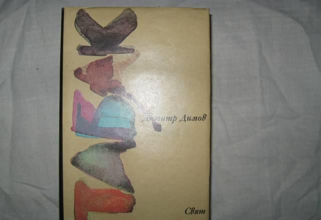 Д.Димов "Табак" Москва