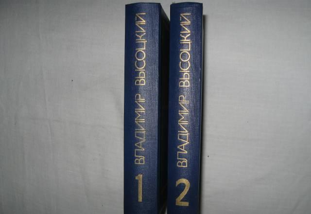 В.С.Высоцкий 2 тома Москва