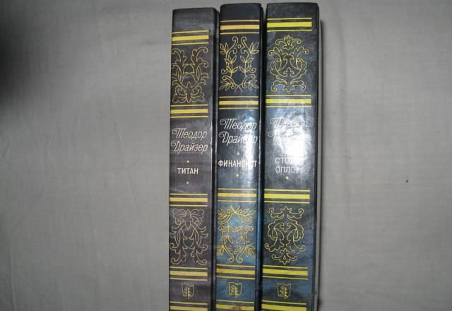 Драйзер 3 книги Москва