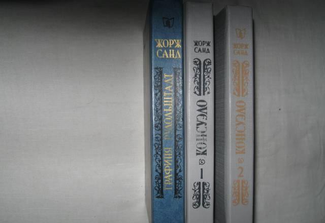 Ж.Санд 3 книги Москва