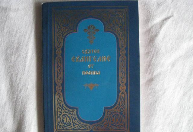 Святое евангелие от Иоанна Москва