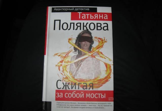 Т.Полякова. Авантюрные детективы Москва