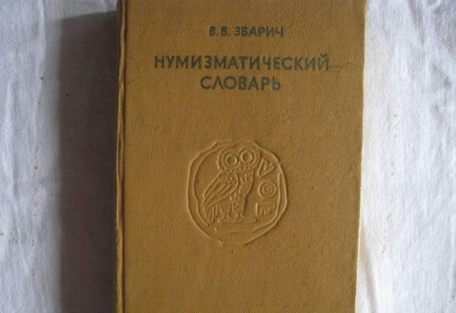 Нумизматический словарь Москва