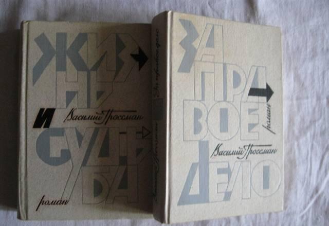 В.Гроссман 2тома Москва