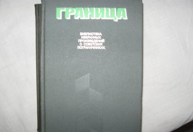 Сборник "Граница" 2 тома Москва