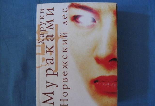 Х.Мураками "Норвежский лес" Москва