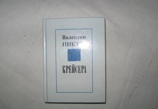 В.Пикуль "Крейсера" Москва