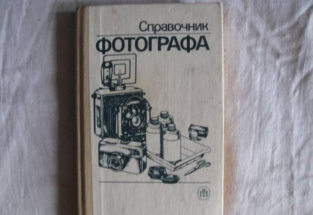 Книга "Справочник фотографа" Москва