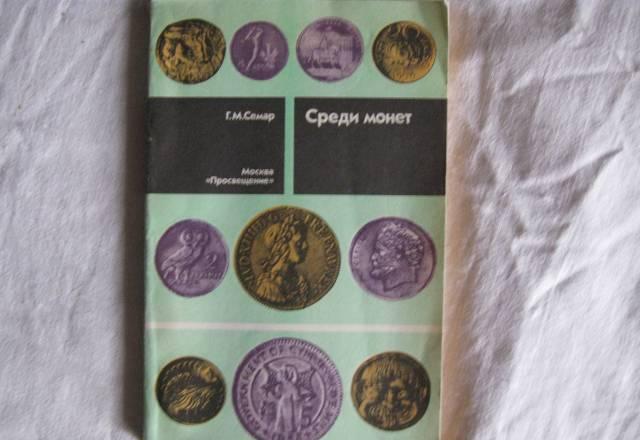 Среди монет Москва
