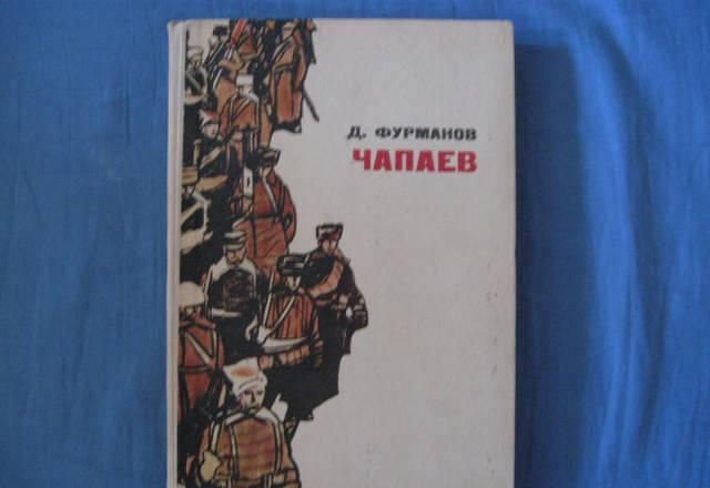 Д.Фурманов "Чапаев" "Мятеж" Москва