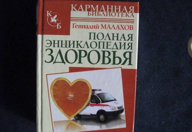 Геннадий Малахов "Полная энциклопедия здоровья" Москва