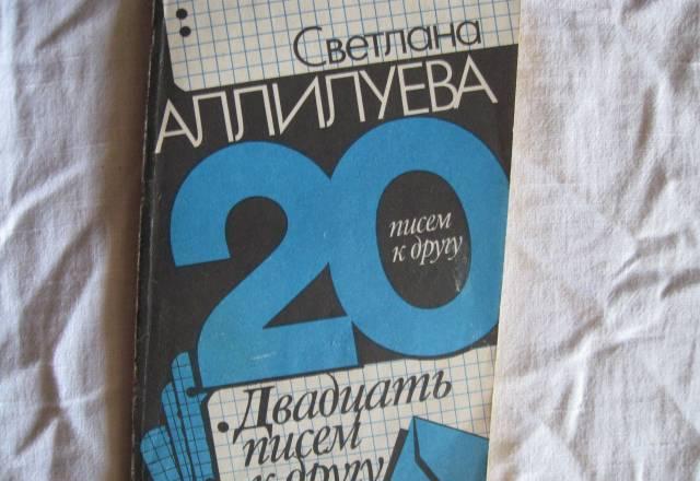 С.Аллилуева "20 писем к другу" Москва
