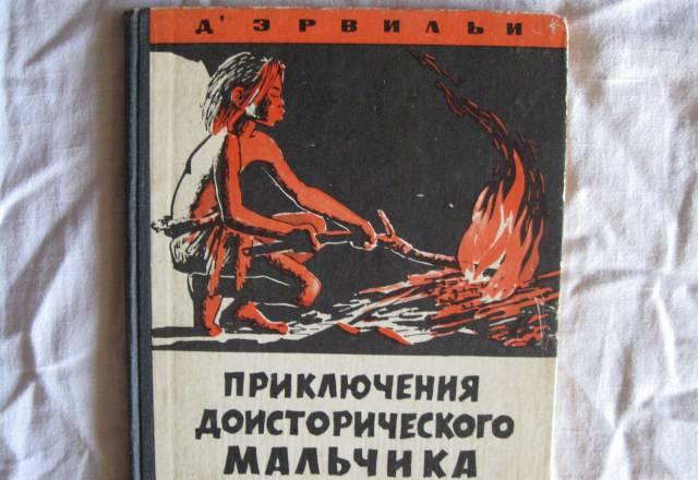 Приключ.доисторического мальчика Москва