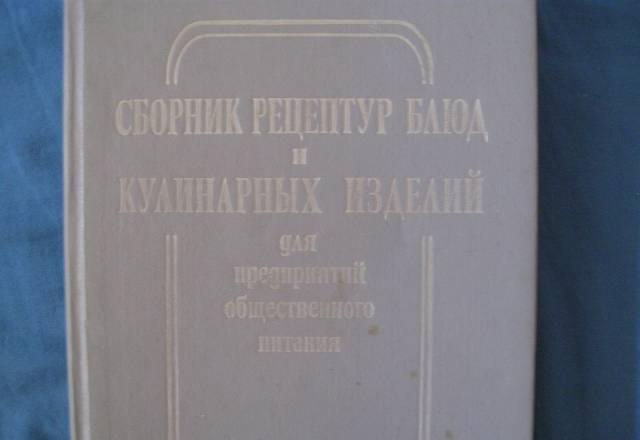 Сборник рецептур блюд и кулин. изделий Москва