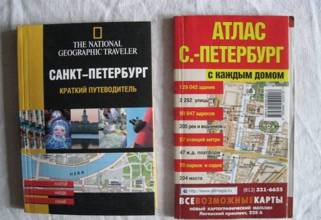 Атлас, путеводитель с.-Петербург 2 книги Москва