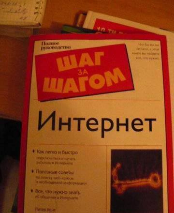Интернет.шаг за шагом Москва