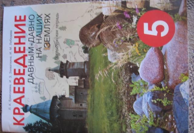 Петербургская тетрадь Краеведение 5 Санкт-Петербург